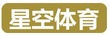 星空体育